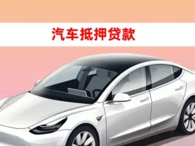 北安车抵贷的三种常见还款方式